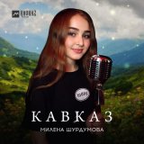 Скачать песню Милена Шурдумова - Кавказ