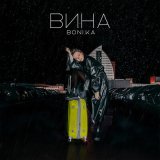 Скачать песню Boni.ka - Вина