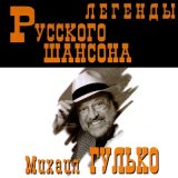 Скачать песню Михаил Гулько - Мурка