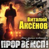 Скачать песню Виталий Аксёнов - Потому что - люблю