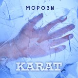 Скачать песню Karat - Морозы