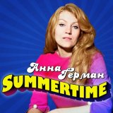 Скачать песню Анна Герман - Summertime