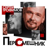 Скачать песню Сергей Трофимов - Эврибади