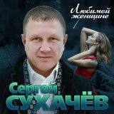 Скачать песню Сергей Сухачёв - Будь моей женой (Я умоляю)