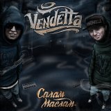 Скачать песню Vendetta - Флуд