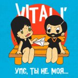 Скачать песню VITaLI' - Упс, ты не моя...