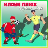 Скачать песню Клоун Плюх - Роллеркей