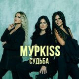 Скачать песню МурKISS - Судьба