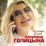 Скачать песню Катерина Голицына - Разгляди во мне