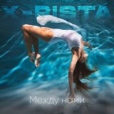 Скачать песню X-rista - Между нами