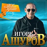 Скачать песню Игорь Ашуров - Самый лучший день