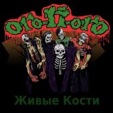 Скачать песню Ого-П-огО - Мотоскелет