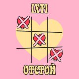 Скачать песню ixti - Отстой