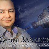 Скачать песню Сергей Захаров - Чужая жена