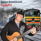 Скачать песню Дима Казанский - В волшебном плену