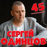 Скачать песню Сергей Одинцов - 45