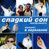 Скачать песню Сергей Васюта, группа Сладкий сон - Улетели птицы (Remix)