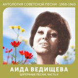 Скачать песню Аида Ведищева - Гололёд