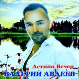 Скачать песню Валерий Авдеев - Летний Вечер