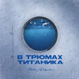 Скачать песню Mike Bulgakov - В трюмах Титаника