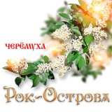 Скачать песню Рок-острова - Не брани меня, родная