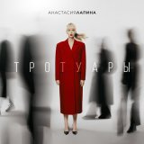 Скачать песню Анастасия Лапина - Тротуары