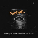 Скачать песню Мафик - Воровала яблоки шпана