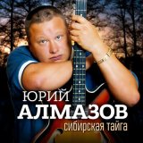 Скачать песню Алмазов Юрий - Россия вольная