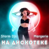 Скачать песню Storm DJs, Margerie - На дискотеке