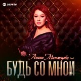 Скачать песню Амина Магомедова - Будь со мной