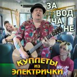 Скачать песню Заводчане - С вершины