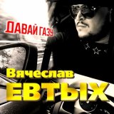 Скачать песню Вячеслав Евтых - Давай газу