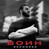 Скачать песню SeconDEd - Воин