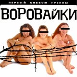 Скачать песню Воровайки - Детки-паечки