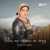 Скачать песню Роза Ахциева - Йиц ма йелаш са ганз