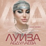 Скачать песню Луиза Абдулаева - Ох,замана замана