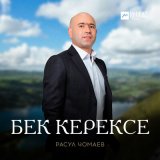 Скачать песню Расул Чомаев - Бек керексе