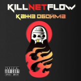 Скачать песню Кажэ Обойма - KILLNETFLOW