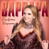 Скачать песню Варвара - Конфетки-бараночки