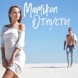 Скачать песню Mamikon - Отпусти