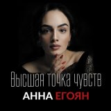 Скачать песню Анна Егоян - Я стремлюсь к тебе (автор слов Тоня Кузьмич)