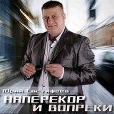 Скачать песню Юрий Евстифеев - Наперекор и вопреки