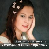 Скачать песню Анастасия Раинская - Рождённая женщиной