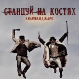 Скачать песню Килиманджаро - Станцуй на костях