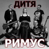 Скачать песню РИМУС - Дитя