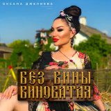 Скачать песню Оксана Джелиева - Без вины виноватая