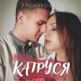 Скачать песню ZACHAROVANY - Катруся