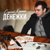 Скачать песню Сергей Клушин - Денежки