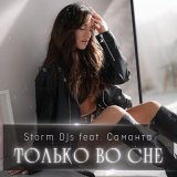 Скачать песню Storm DJs, Саманта - Только во сне