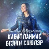 Скачать песню Гульнара Габидуллина - Кабатланмас безнен союлэр